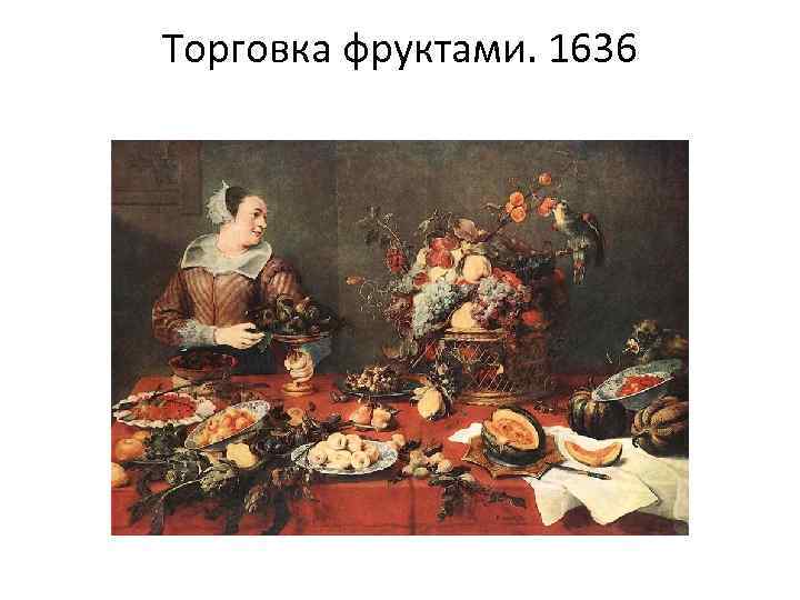 Торговка фруктами. 1636 