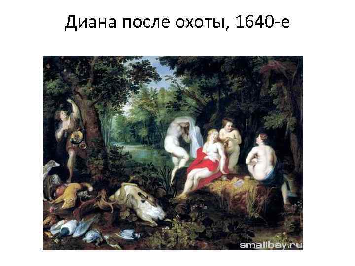 Диана после охоты, 1640 -е 