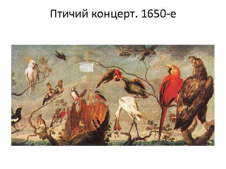 Птичий концерт. 1650 -е 