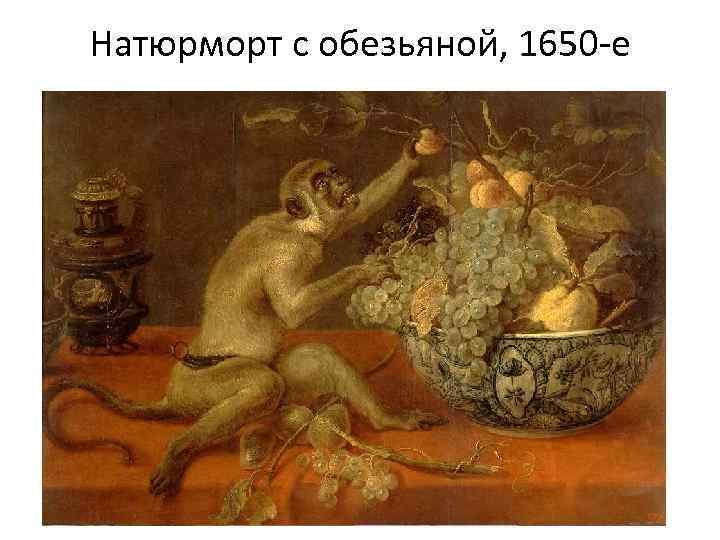 Натюрморт с обезьяной, 1650 -е 