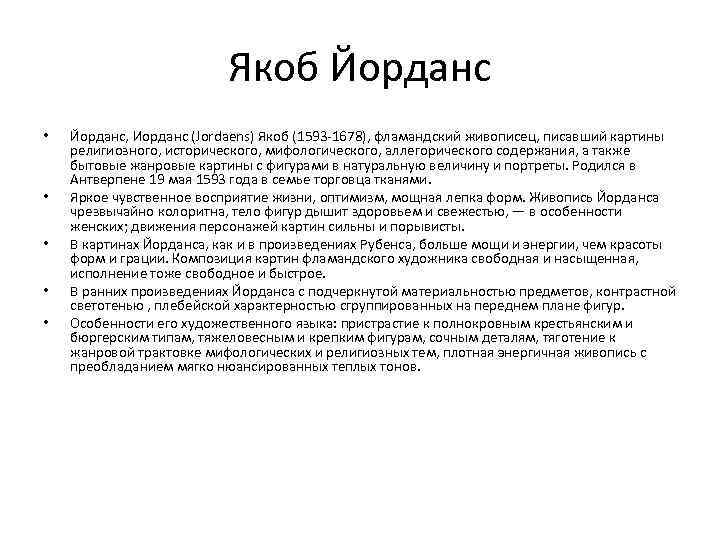 Якоб Йорданс • • • Йорданс, Иорданс (Jordaens) Якоб (1593 -1678), фламандский живописец, писавший