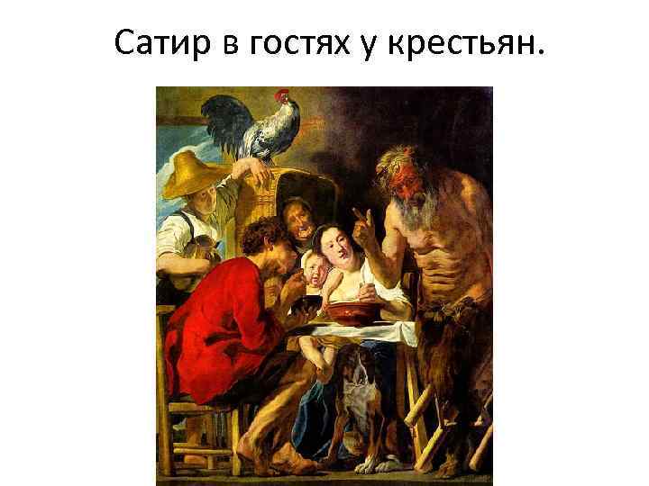 Сатир в гостях у крестьян. 