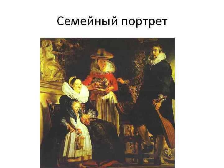 Семейный портрет 