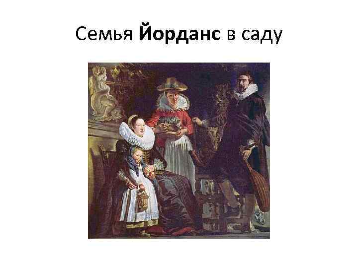 Семья Йорданс в саду 