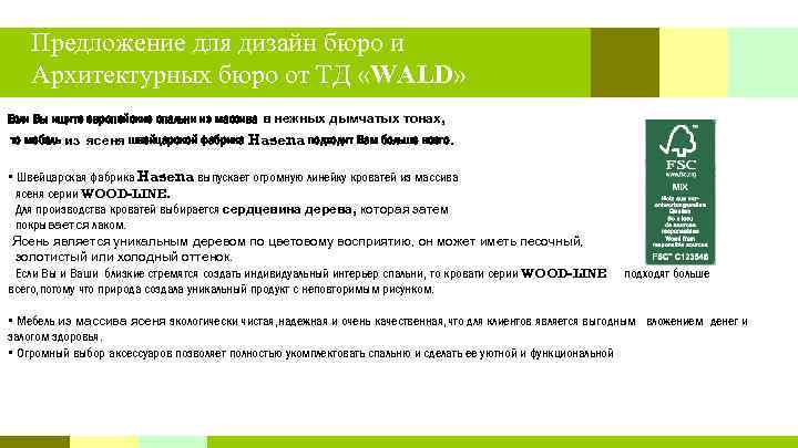 Предложение для дизайн бюро и Архитектурных бюро от ТД «WALD» Если Вы ищите европейские