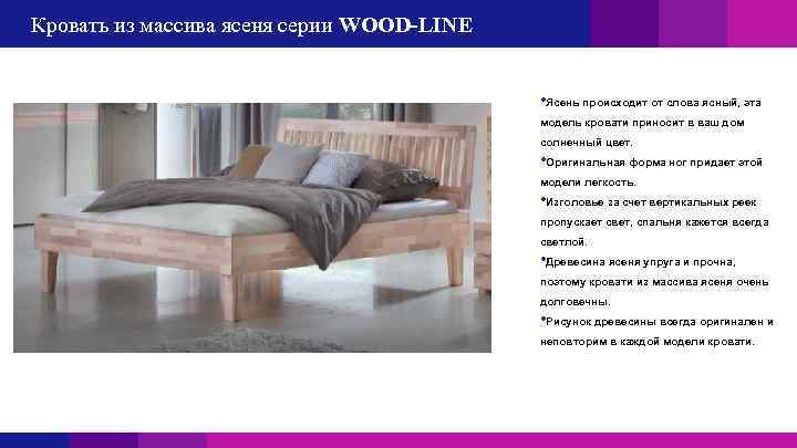 Кровать из массива ясеня серии WOOD-LINE • Ясень происходит от слова ясный, эта модель