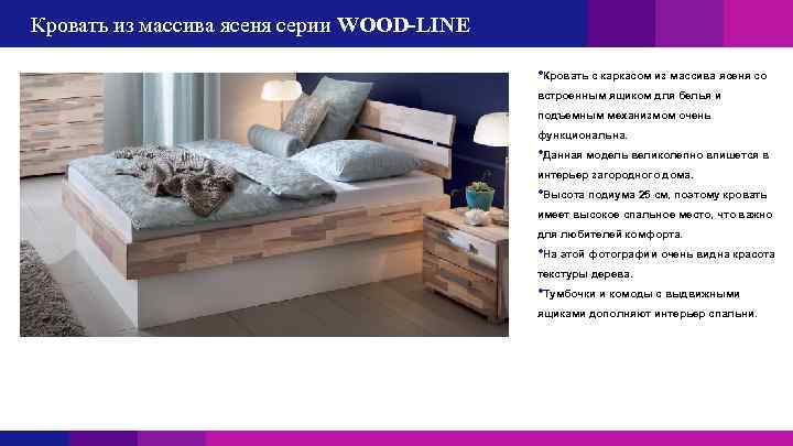 Кровать из массива ясеня серии WOOD-LINE • Кровать с каркасом из массива ясеня со