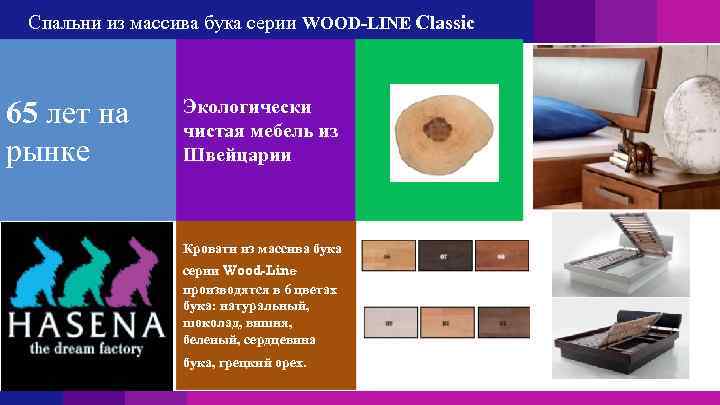 Спальни из массива бука серии WOOD-LINE Classic 65 лет на рынке Экологически чистая мебель