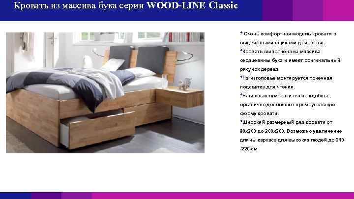 Кровать из массива бука серии WOOD-LINE Classic • Очень комфортная модель кровати с выдвижными