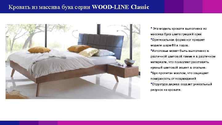 Кровать из массива бука серии WOOD-LINE Classic • Эта модель кровати выполнена из массива