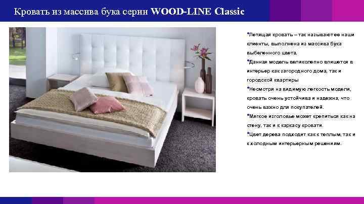 Кровать из массива бука серии WOOD-LINE Classic • Летящая кровать – так называют ее