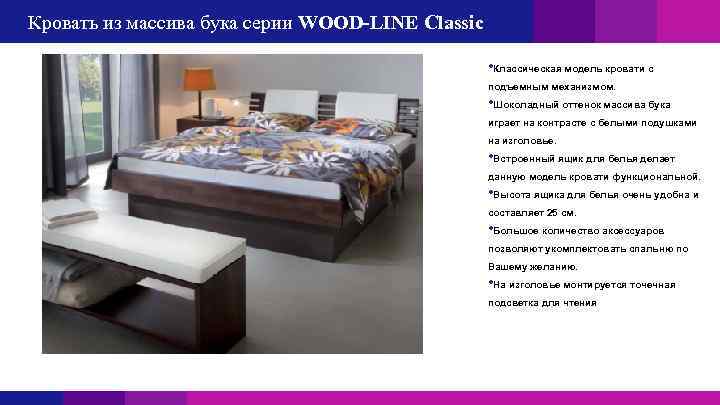 Кровать из массива бука серии WOOD-LINE Classic • Классическая модель кровати с подъемным механизмом.