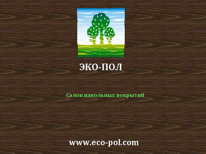 ЭКО-ПОЛ Салон напольных покрытий www. eco-pol. com 