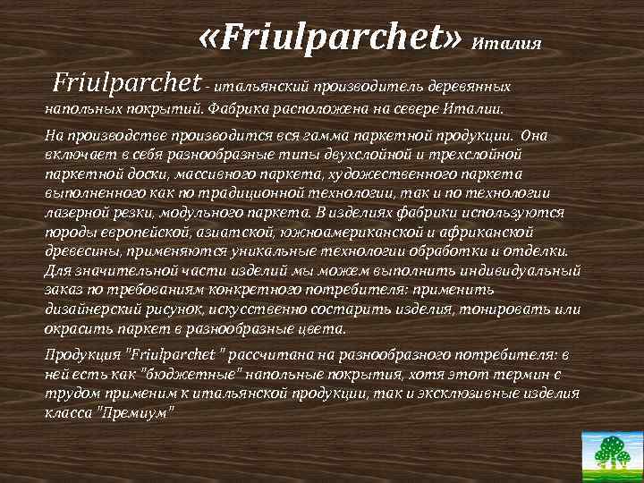  «Friulparchet» Италия Friulparchet - итальянский производитель деревянных напольных покрытий. Фабрика расположена на севере