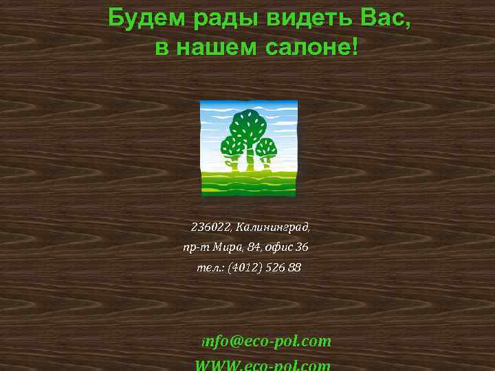 Будем рады видеть Вас, в нашем салоне! 236022, Калининград, пр-т Мира, 84, офис 36