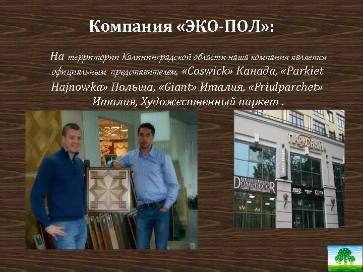 Компания «ЭКО-ПОЛ» : На территории Калининградской области наша компания является официальным представителем, «Coswick» Канада,