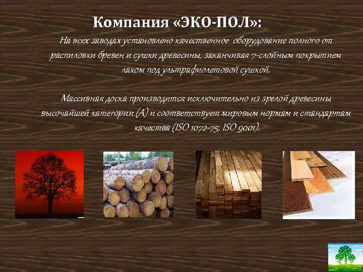 Компания «ЭКО-ПОЛ» : На всех заводах установлено качественное оборудование полного от распиловки бревен и