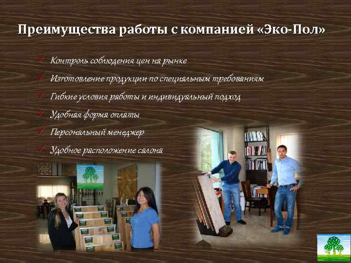 Преимущества работы с компанией «Эко-Пол» ü Контроль соблюдения цен на рынке ü Изготовление продукции