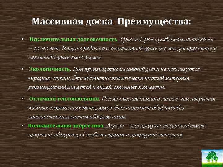 Массивная доска. Преимущества: § Исключительная долговечность. Средний срок службы массивной доски – 90 -120