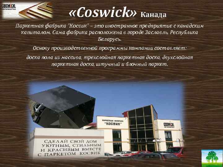  «Coswick» Канада Паркетная фабрика “Косвик” – это иностранное предприятие с канадским капиталом. Сама