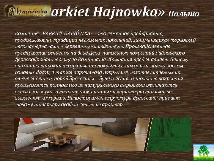  «Parkiet Hajnowka» Польша Компания «PARKIET HAJNÓWKA» - это семейное предприятие, продолжающее традиции нескольких