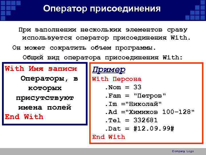 Оператор присоединения При заполнении нескольких элементов сразу используется оператор присоединения With. Он может сократить