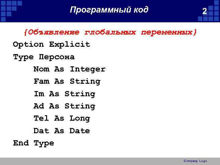 Программный код 2 {Объявление глобальных переменных} Option Explicit Type Персона Nom As Integer Fam