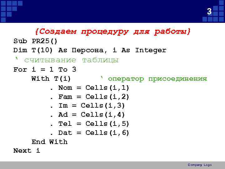 3 {Создаем процедуру для работы} Sub PR 25() Dim T(10) As Персона, i As