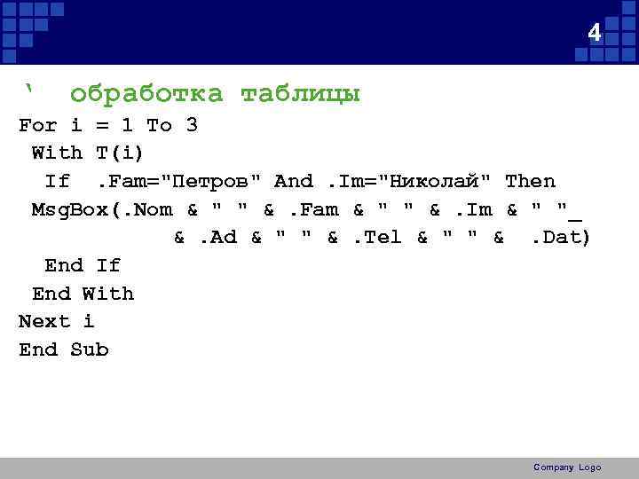 4 ‘ обработка таблицы For i = 1 To 3 With T(i) If. Fam="Петров"