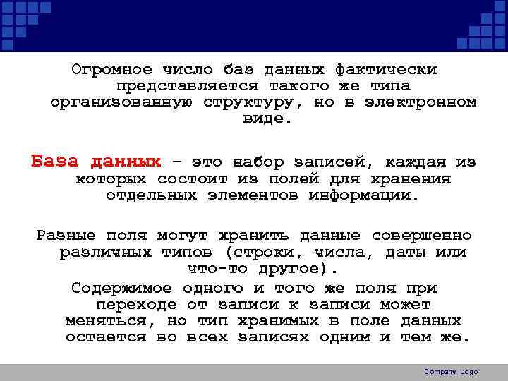 Огромное число баз данных фактически представляется такого же типа организованную структуру, но в электронном