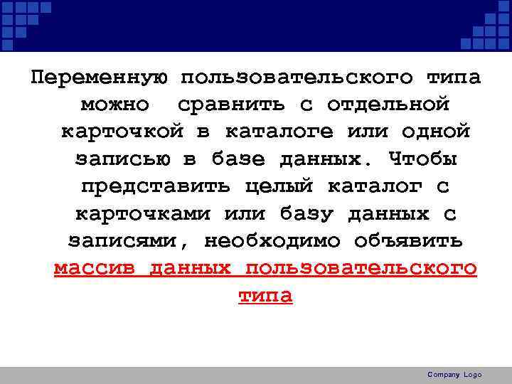 Переменную пользовательского типа можно сравнить с отдельной карточкой в каталоге или одной записью в