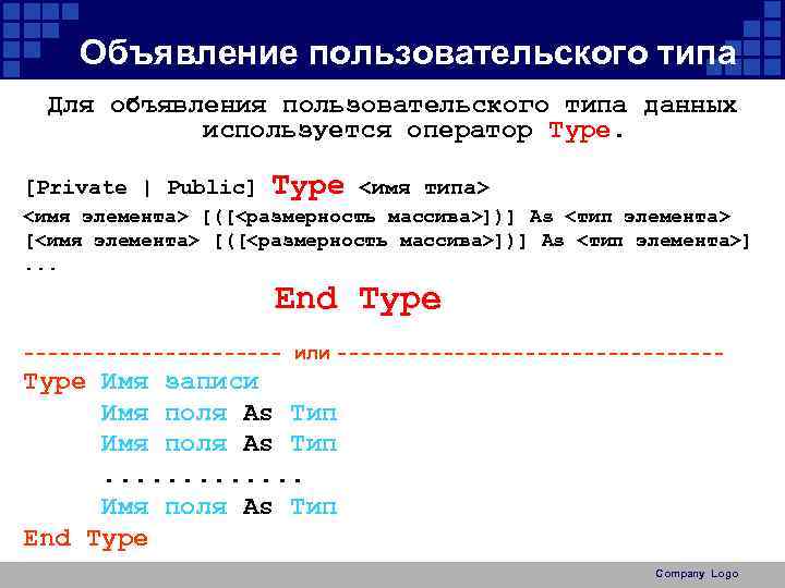 Объявление пользовательского типа Для объявления пользовательского типа данных используется оператор Type. [Private | Public]