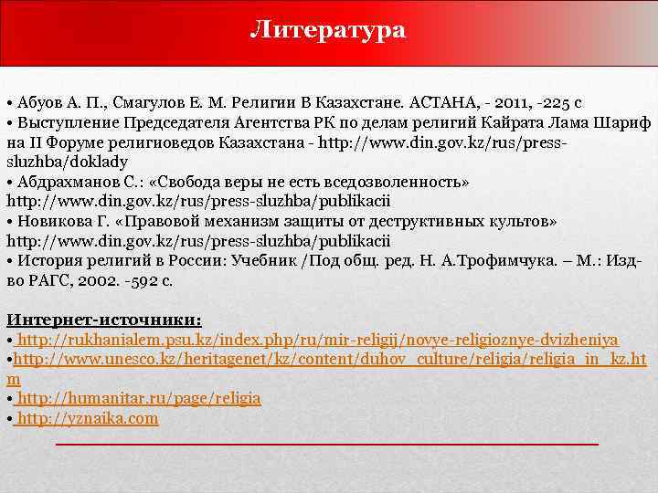 Литература • Абуов А. П. , Смагулов Е. М. Религии В Казахстане. АСТАНА, -