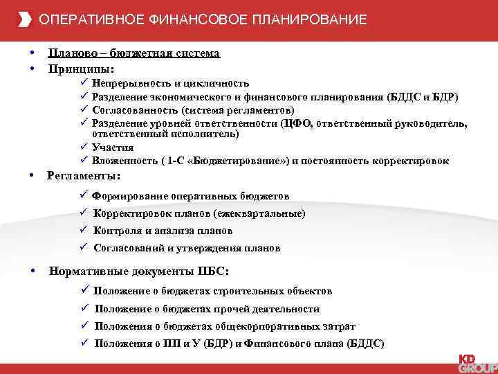 ОПЕРАТИВНОЕ ФИНАНСОВОЕ ПЛАНИРОВАНИЕ • • Планово – бюджетная система Принципы: ü ü Непрерывность и