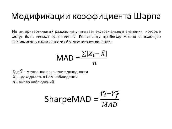 Модификации коэффициента Шарпа Но интерквартильный размах не учитывает экстремальные значения, которые могут быть весьма