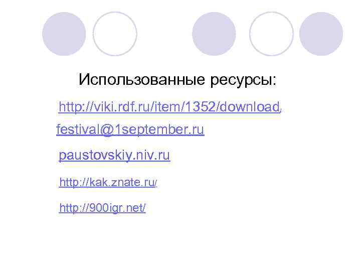 Использованные ресурсы: http: //viki. rdf. ru/item/1352/download festival@1 september. ru paustovskiy. niv. ru http: //kak.