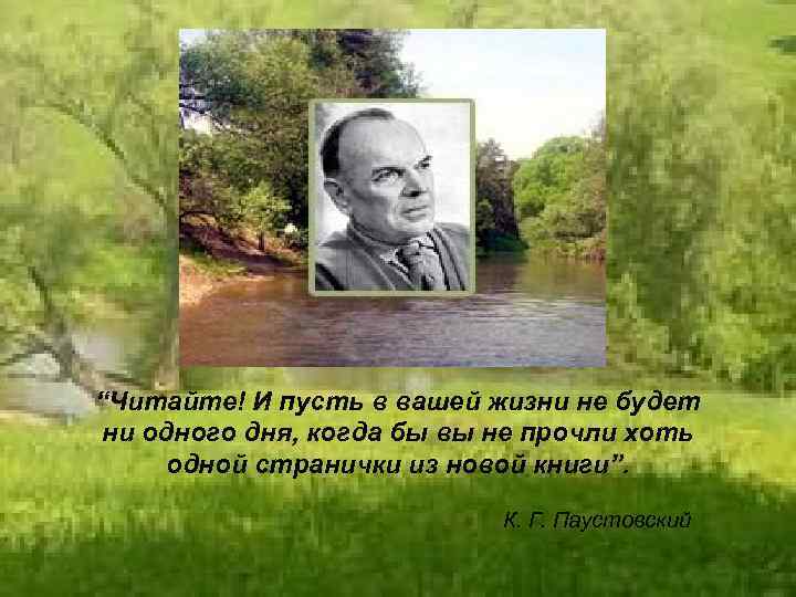 “Читайте! И пусть в вашей жизни не будет ни одного дня, когда бы вы