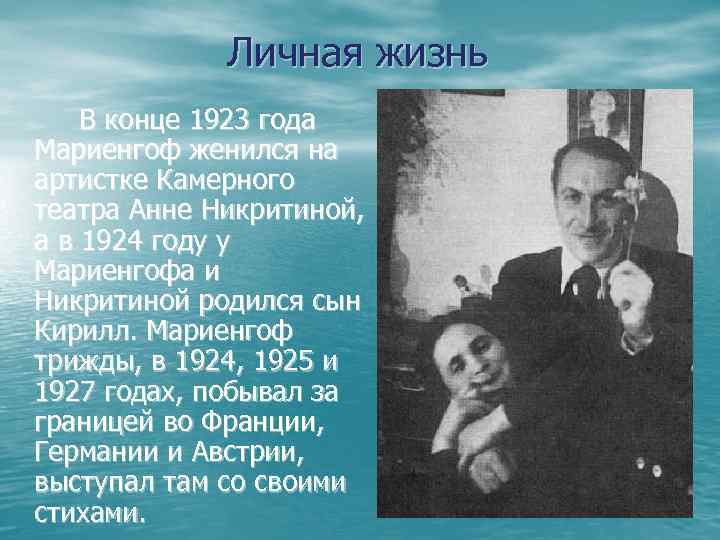 Личная жизнь В конце 1923 года Мариенгоф женился на артистке Камерного театра Анне Никритиной,