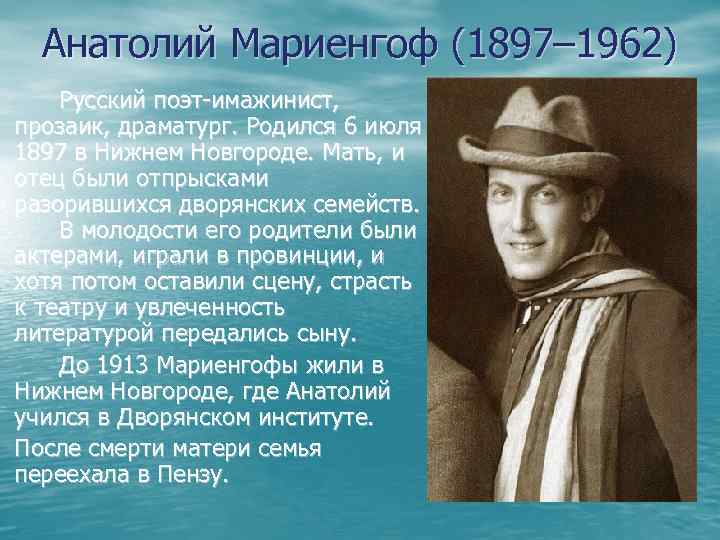 Анатолий Мариенгоф (1897– 1962) Русский поэт-имажинист, прозаик, драматург. Родился 6 июля 1897 в Нижнем