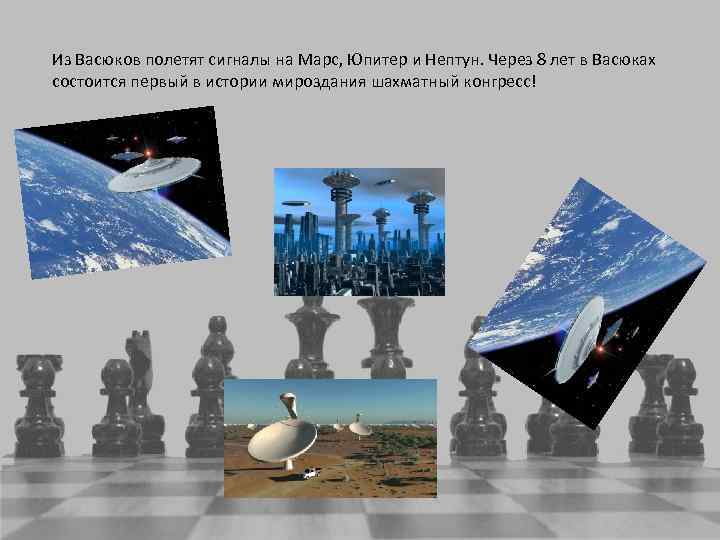 Из Васюков полетят сигналы на Марс, Юпитер и Нептун. Через 8 лет в Васюках