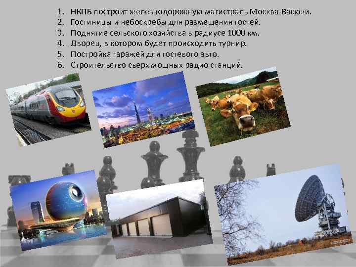 1. 2. 3. 4. 5. 6. НКПБ построит железнодорожную магистраль Москва-Васюки. Гостиницы и небоскребы