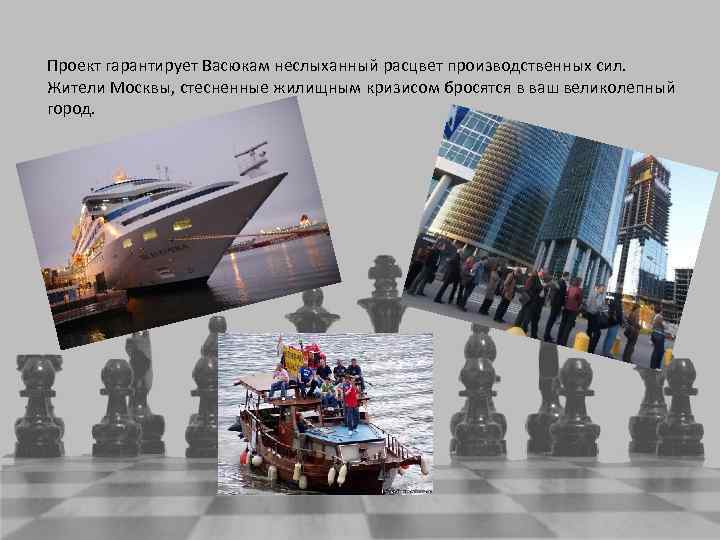 Проект гарантирует Васюкам неслыханный расцвет производственных сил. Жители Москвы, стесненные жилищным кризисом бросятся в