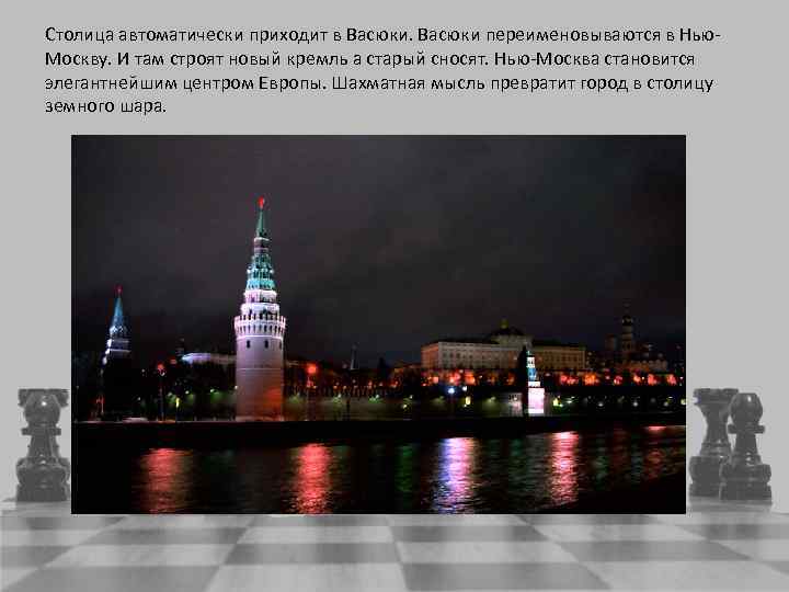 Столица автоматически приходит в Васюки переименовываются в Нью. Москву. И там строят новый кремль