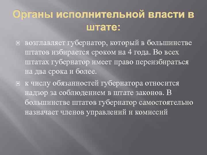 Органы исполнительной власти в штате: возглавляет губернатор, который в большинстве штатов избирается сроком на