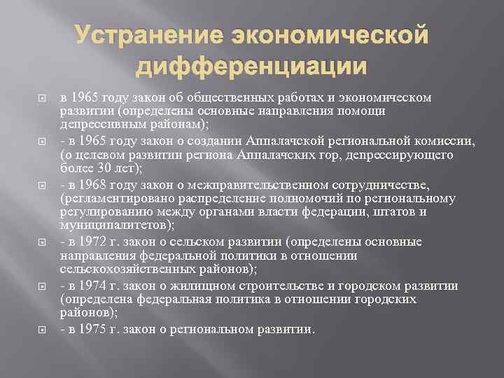 Устранение экономической дифференциации в 1965 году закон об общественных работах и экономическом развитии (определены