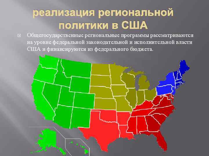 Региональной политики сша