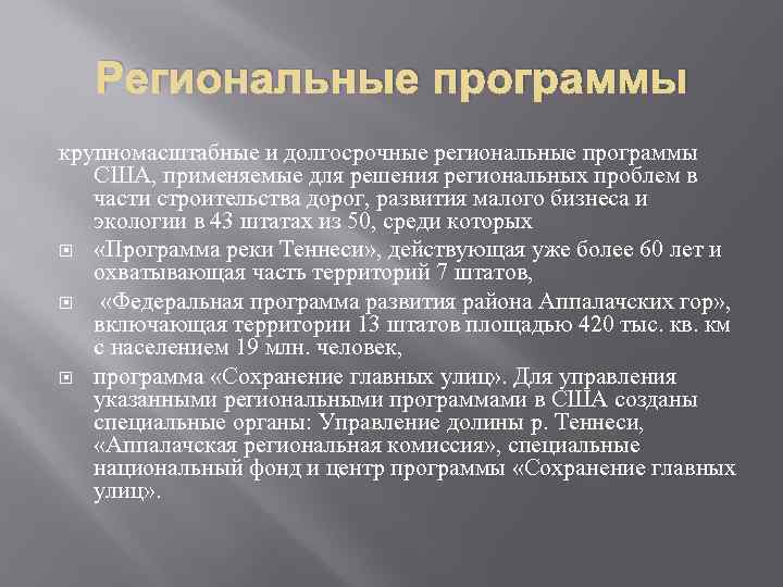 Региональные программы крупномасштабные и долгосрочные региональные программы США, применяемые для решения региональных проблем в