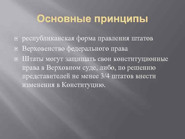 Основные принципы республиканская форма правления штатов Верховенство федерального права Штаты могут защищать свои конституционные
