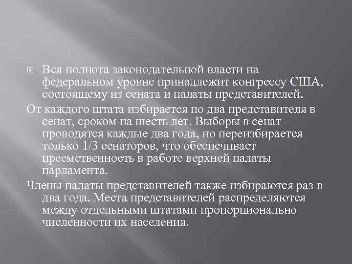 Вся полнота законодательной власти на федеральном уровне принадлежит конгрессу США, состоящему из сената и