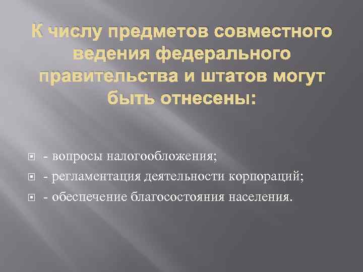 К числу предметов совместного ведения федерального правительства и штатов могут быть отнесены: - вопросы